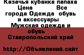 Казачья кубанка папаха › Цена ­ 4 000 - Все города Одежда, обувь и аксессуары » Мужская одежда и обувь   . Ставропольский край